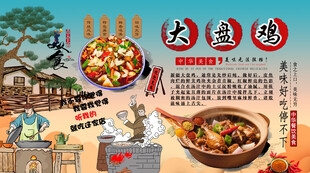 大盘鸡背景墙