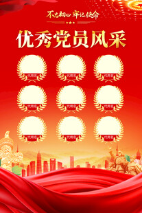 优秀党员风采宣传海报