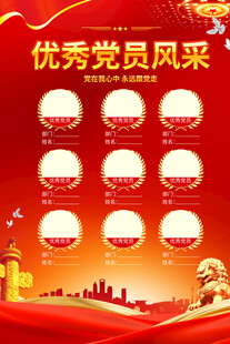 优秀党员风采海报