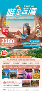 唯美蓝湾旅游海报