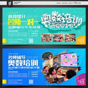 奥数培训宣传海报