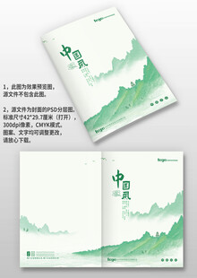 绿色山水中国风企业画册封面设计