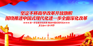 坚定不移推进全面深化改革