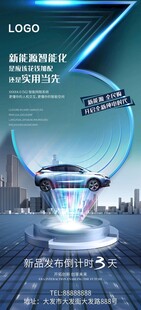 新能源汽车发布会倒计时