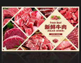 牛肉展板