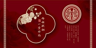 新中式喜庆结婚背景