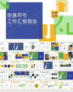 工作总结创意符号汇报模板