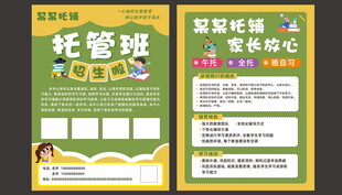 托管班招生宣传单页