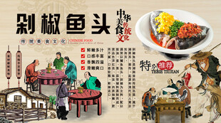 剁椒鱼头背景墙