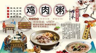 鸡肉粥背景墙