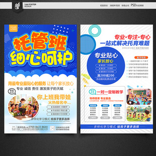 托管班宣传单