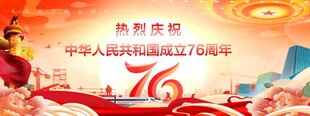 国庆76周年