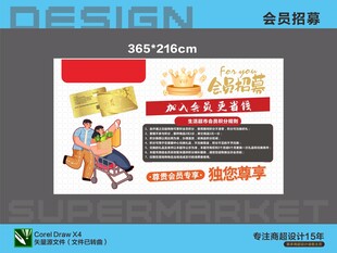 会员招募信息喷画海报