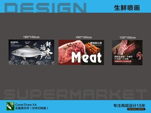 超市生鲜喷画设计展示