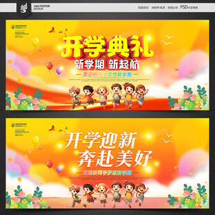 开学迎新