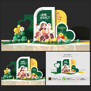 教师节美陈