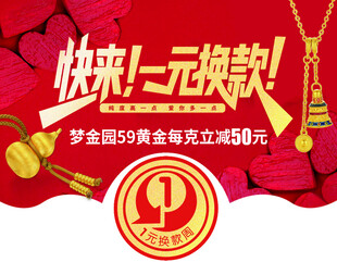 一元换购促销活动海报