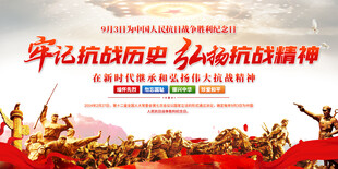 弘扬抗战精神展板
