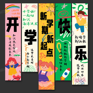 开学季条幅