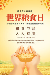 世界粮食日宣传海报