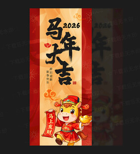 马年海报