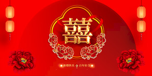 结婚庆典背景