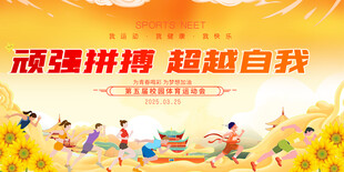 企业学校运动会展板