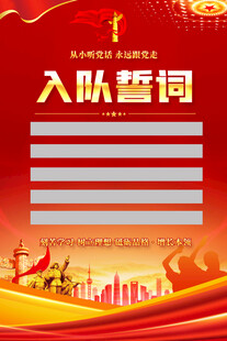 入队誓词海报