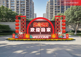 马年春节欢迎回家