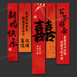 结婚条幅