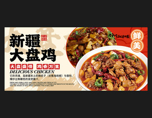 新疆大盘鸡
