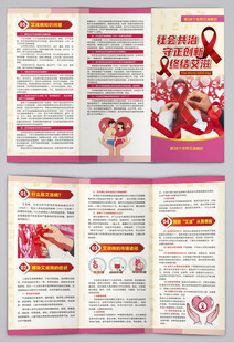 第38个世界艾滋病日宣传三折页