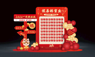 2026马年惊喜拆盲盒背景效果