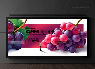 葡萄海报