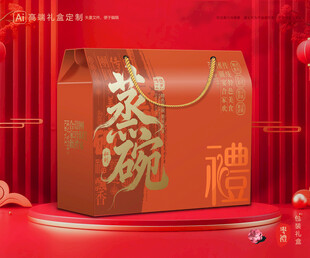 蒸碗包装 扣碗礼盒