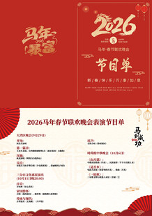 2026年企业年会节目单