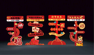 2026新年指引立牌场景打卡点