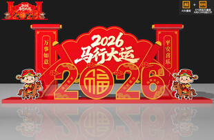 2026马年美陈
