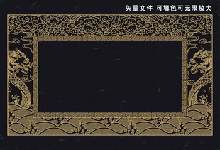 复古龙纹祥云水波边框