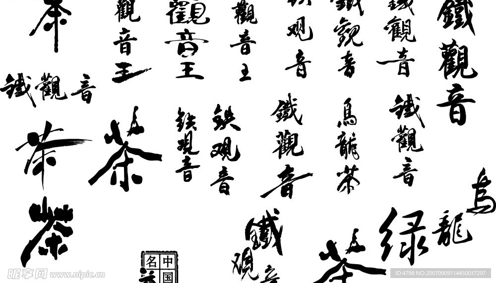 茶文化字体