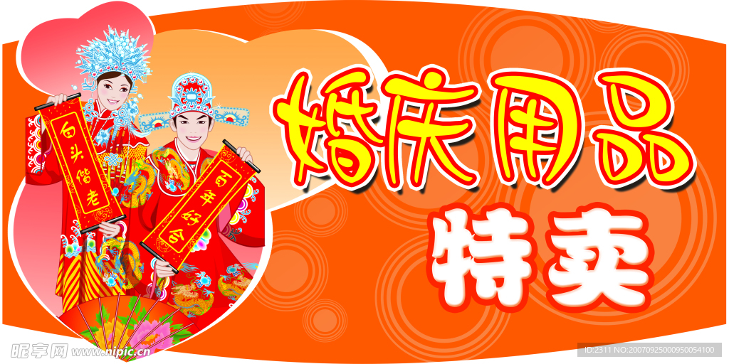 婚庆用品特卖