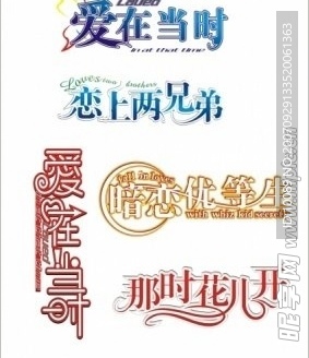 华美字体设计