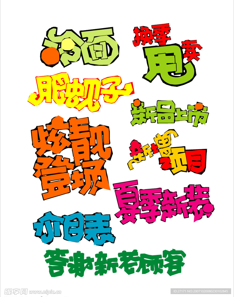 超级经典,矢量POP字体设计