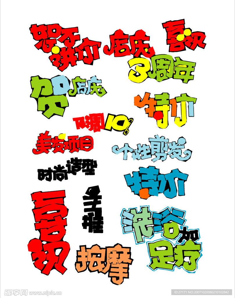 超级经典,矢量POP字体设计