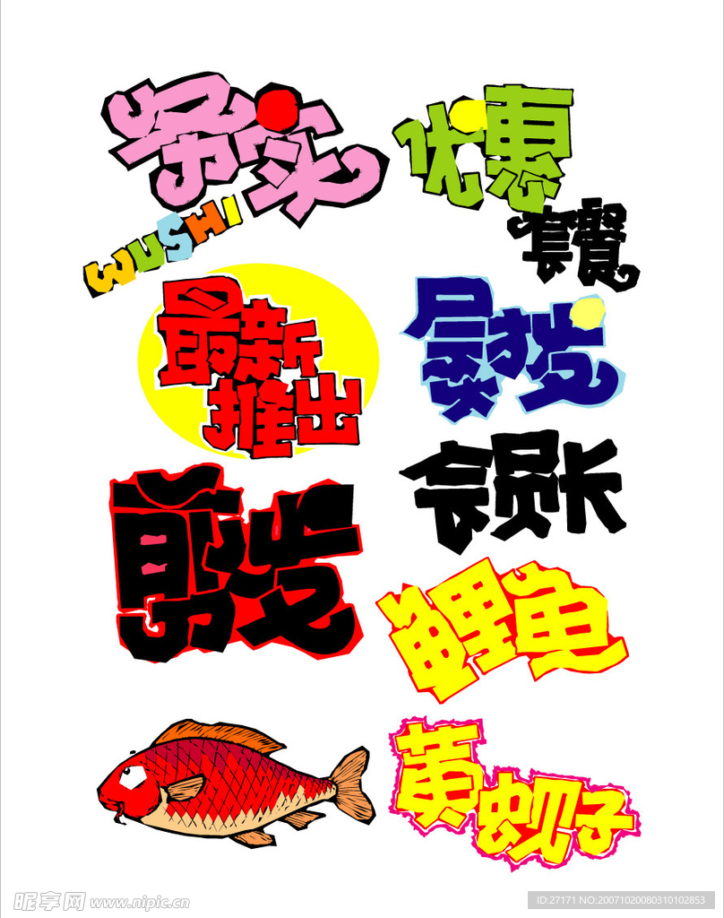 超级经典,矢量POP字体设计