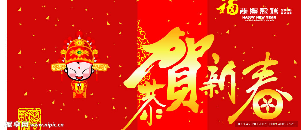 2008新年 恭贺新春喜庆适量图