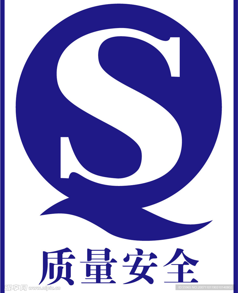 质量安全QS
