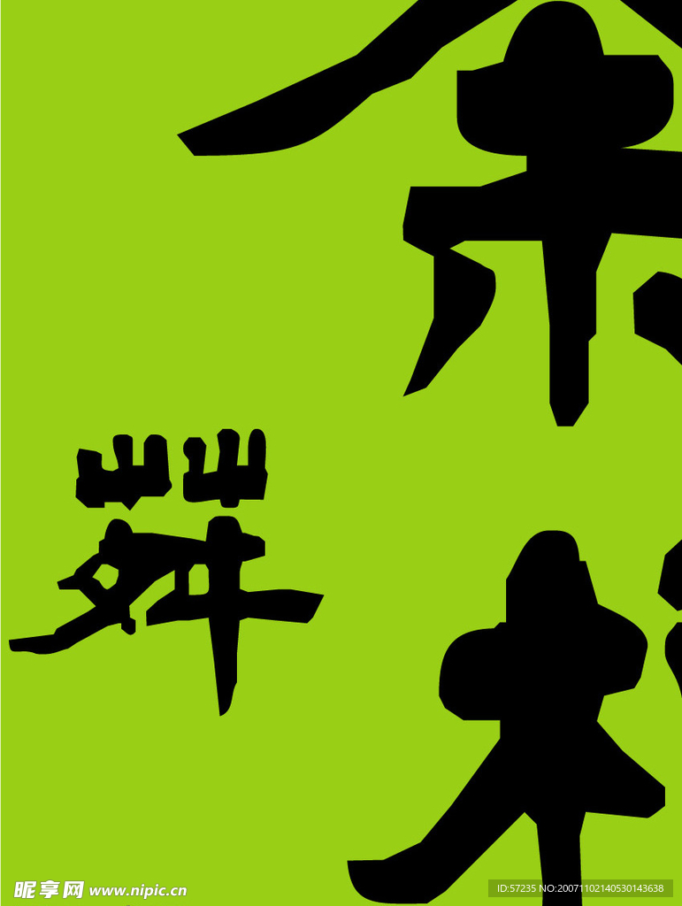失量茶字