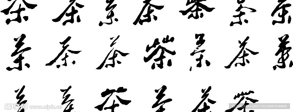 多款矢量茶字