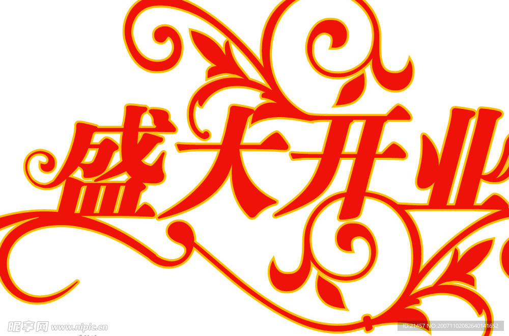 盛大开业，AI格式